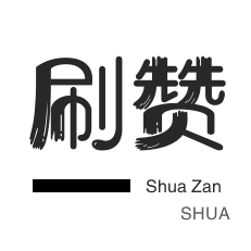 全民K歌刷粉丝-王者荣耀人气值-无限流量卡-空间刷访客
